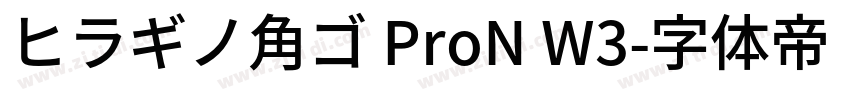 ヒラギノ角ゴ ProN W3字体转换